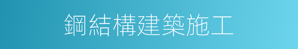 鋼結構建築施工的同義詞