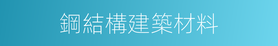 鋼結構建築材料的同義詞