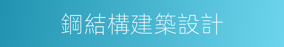 鋼結構建築設計的同義詞