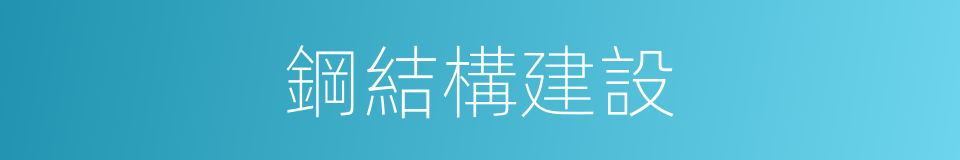 鋼結構建設的同義詞