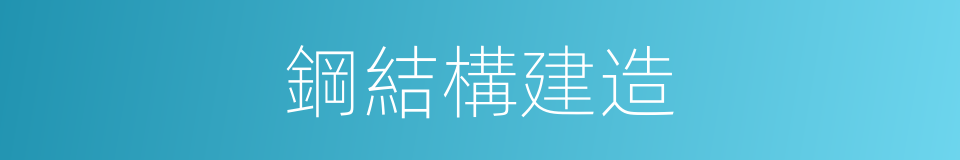 鋼結構建造的同義詞