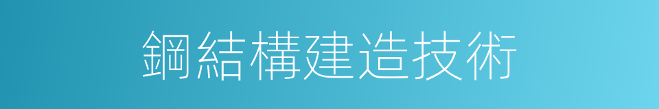 鋼結構建造技術的同義詞