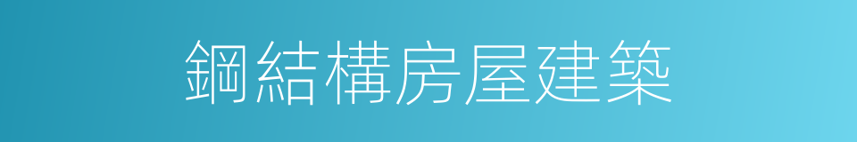 鋼結構房屋建築的同義詞