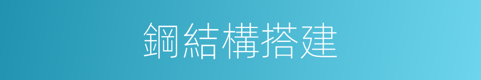 鋼結構搭建的同義詞