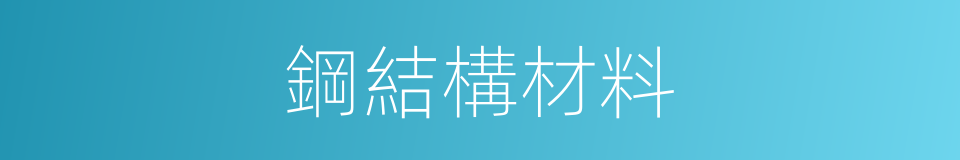 鋼結構材料的同義詞