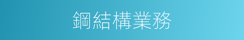 鋼結構業務的同義詞