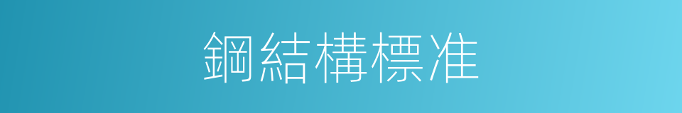 鋼結構標准的同義詞