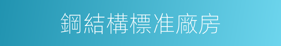 鋼結構標准廠房的同義詞