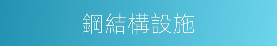 鋼結構設施的同義詞