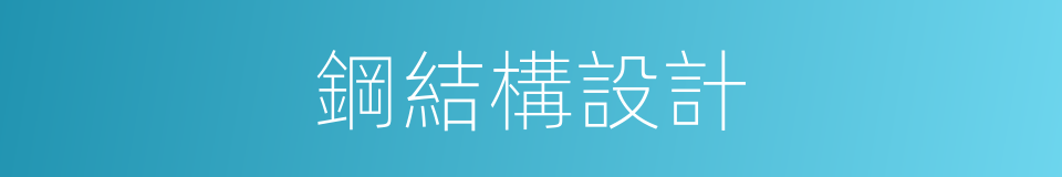 鋼結構設計的同義詞