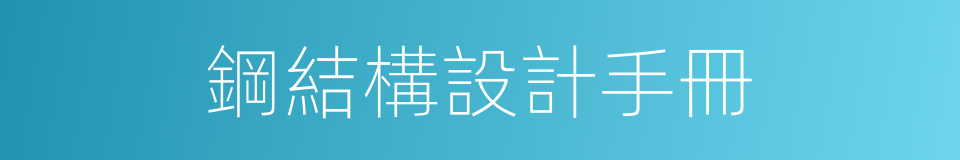 鋼結構設計手冊的同義詞