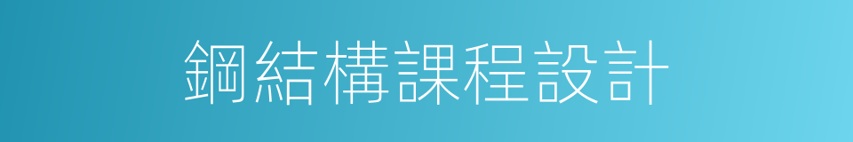 鋼結構課程設計的同義詞