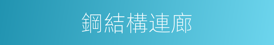 鋼結構連廊的同義詞