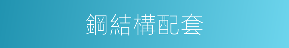 鋼結構配套的同義詞