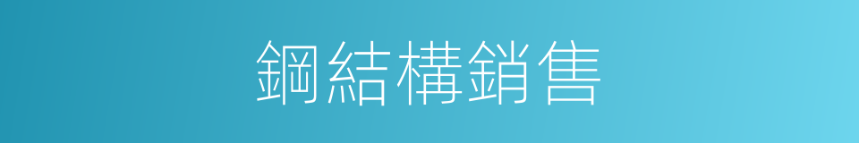 鋼結構銷售的同義詞
