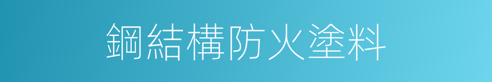 鋼結構防火塗料的同義詞