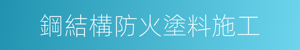 鋼結構防火塗料施工的同義詞