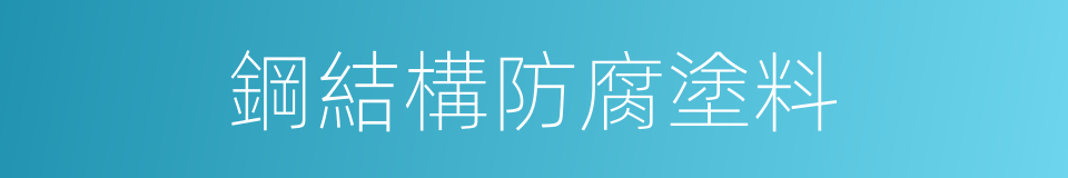 鋼結構防腐塗料的同義詞