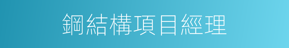 鋼結構項目經理的同義詞