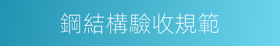 鋼結構驗收規範的同義詞