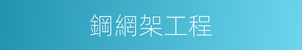 鋼網架工程的同義詞