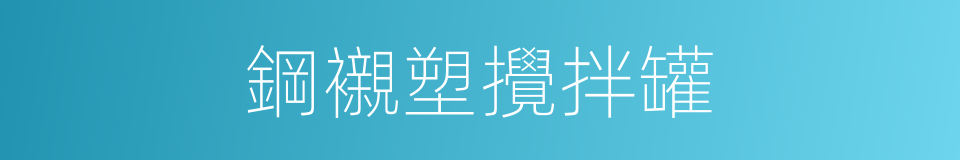 鋼襯塑攪拌罐的同義詞