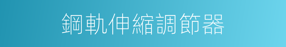 鋼軌伸縮調節器的同義詞