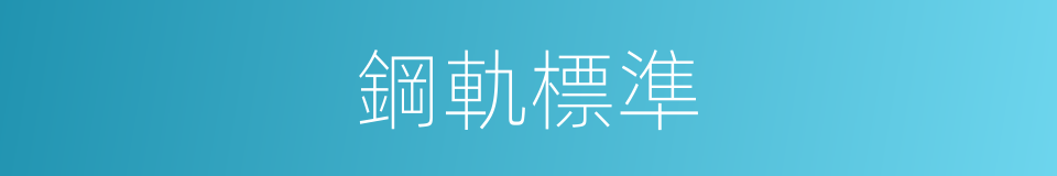鋼軌標準的同義詞