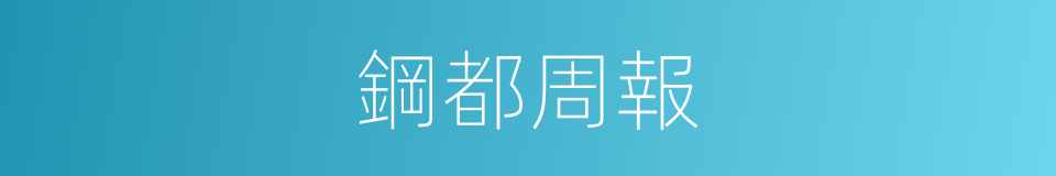 鋼都周報的同義詞