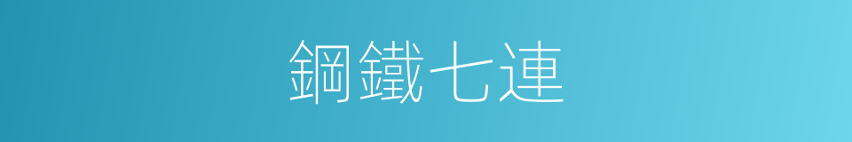 鋼鐵七連的同義詞