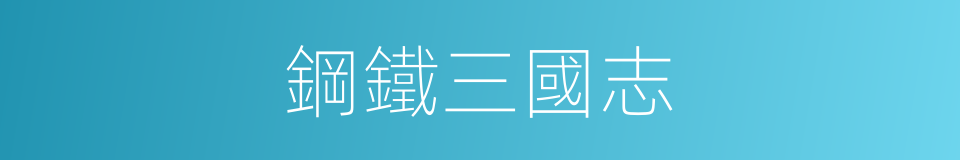 鋼鐵三國志的同義詞