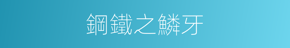 鋼鐵之鱗牙的同義詞