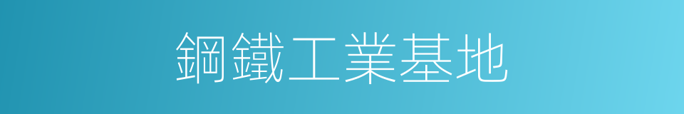 鋼鐵工業基地的同義詞