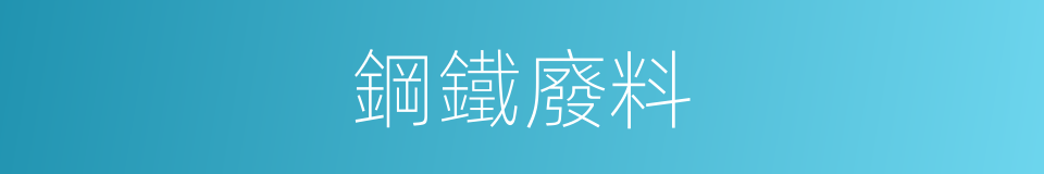 鋼鐵廢料的意思