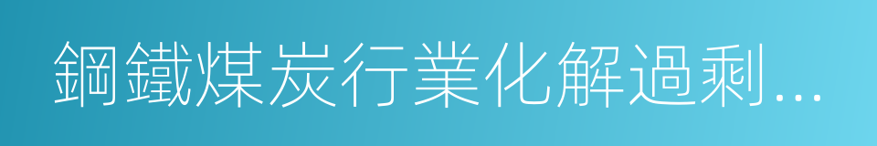 鋼鐵煤炭行業化解過剩產能的同義詞