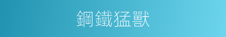 鋼鐵猛獸的同義詞