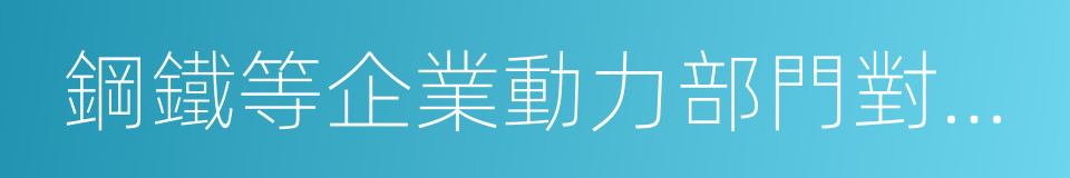 鋼鐵等企業動力部門對氧化鋅避雷器的同義詞