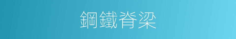 鋼鐵脊梁的同義詞