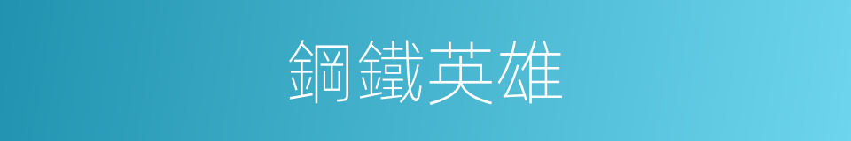 鋼鐵英雄的同義詞