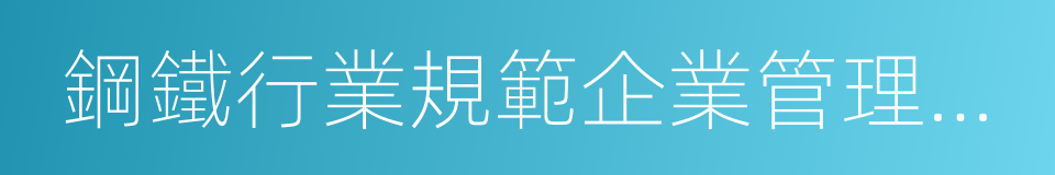 鋼鐵行業規範企業管理辦法的同義詞