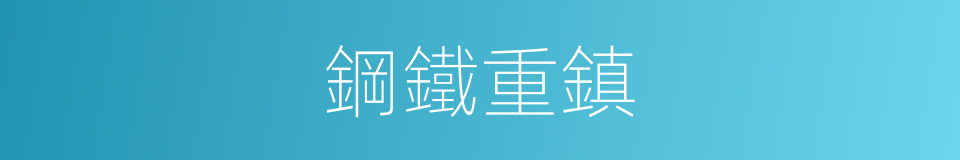 鋼鐵重鎮的同義詞