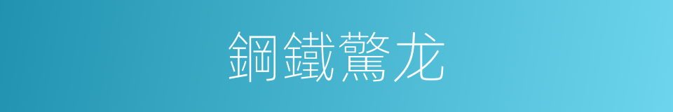 鋼鐵驚龙的同義詞