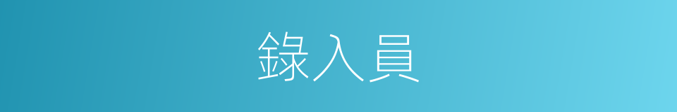 錄入員的同義詞