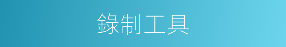 錄制工具的同義詞