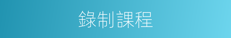 錄制課程的同義詞