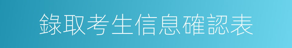 錄取考生信息確認表的同義詞