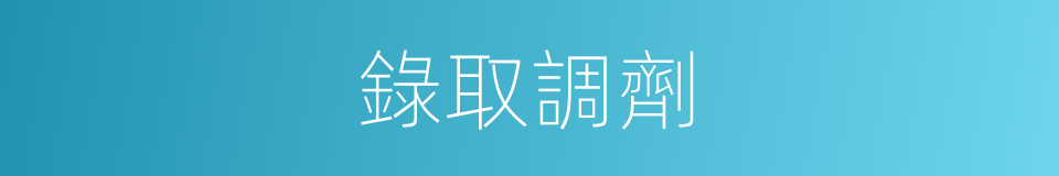 錄取調劑的同義詞