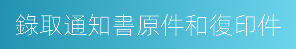 錄取通知書原件和復印件的同義詞