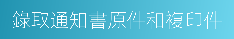 錄取通知書原件和複印件的同義詞