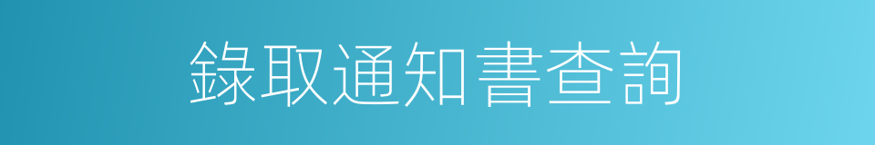 錄取通知書查詢的同義詞